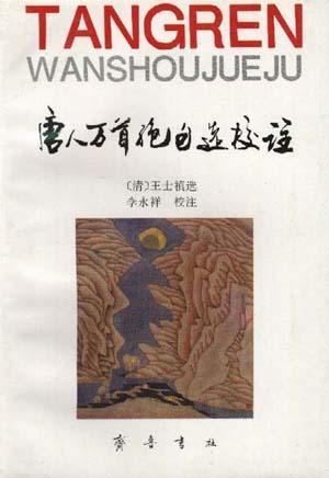唐人万首绝句选校注