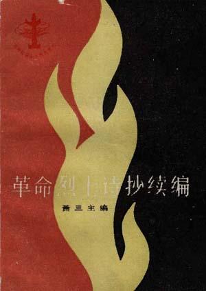 革命烈士诗抄续编