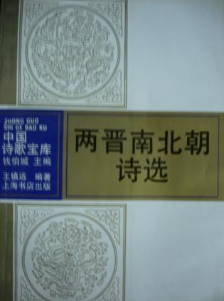 两晋南北朝诗选