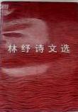 林纾诗文选