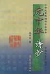 庞中华诗抄