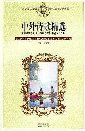 中外诗歌精选