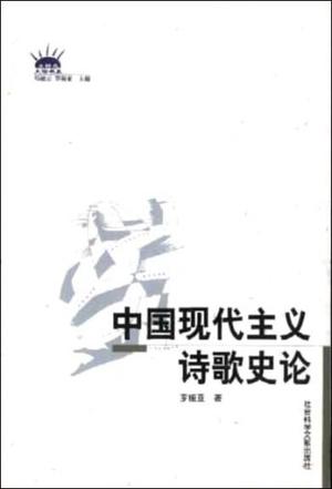 中国现代主义诗歌史论