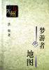 梦游者的地图