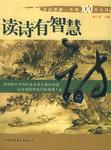 读诗有智慧