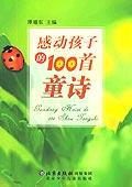 感动孩子的100首童诗