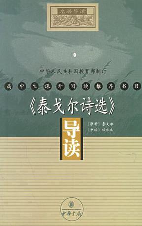 《泰戈尔诗选》导读