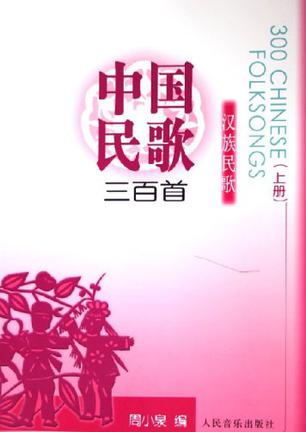 中国民歌三百首。上册，汉族民歌