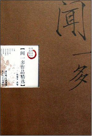 闻一多作品精选