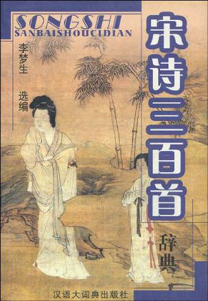 宋诗三百首辞典
