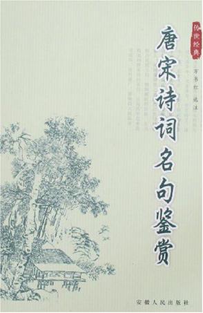 唐宋诗词名句鉴赏