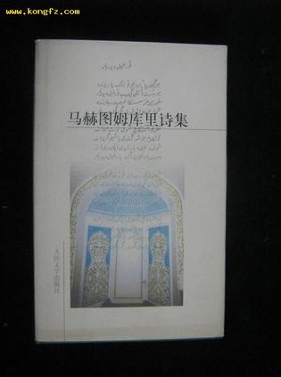 马赫图姆库里诗集