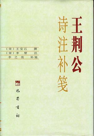 王荆公诗注补笺