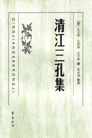 清江三孔集