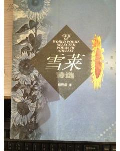 雪莱诗选 雪莱诗选