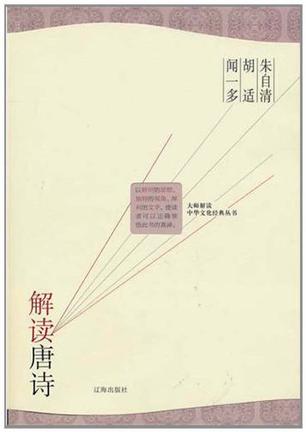 朱自清 胡适 闻一多解读唐诗