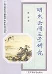 明末云间三子研究