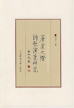 唐宋之际诗歌演变研究