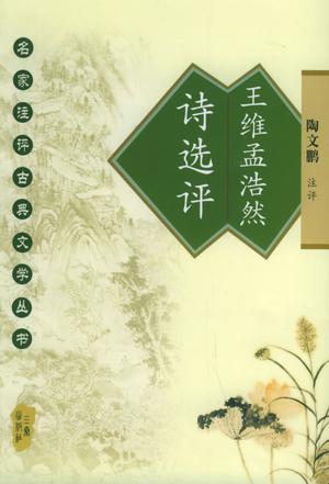 王维孟浩然诗选