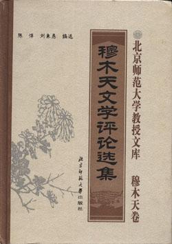 穆木天文学评论选集