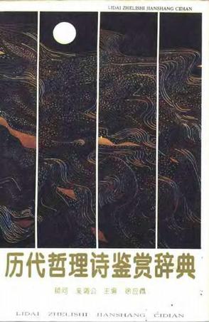 历代哲理诗鉴赏辞典