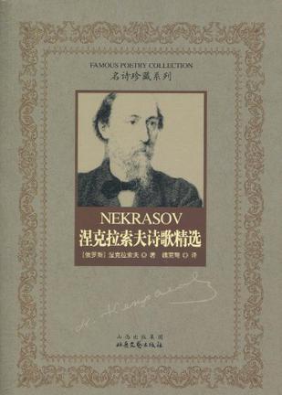 涅克拉索夫诗歌精选