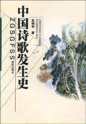 中国诗歌发生史
