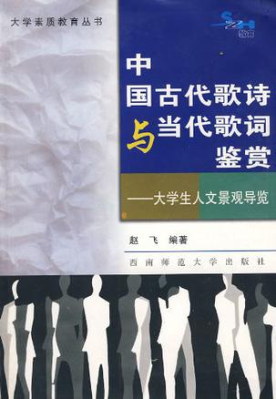 中国古代歌诗与当代歌词鉴赏