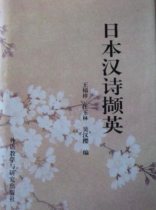 日本汉诗撷英