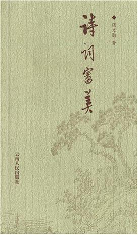诗词审美