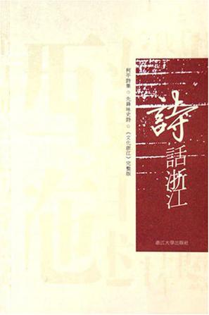 诗话浙江