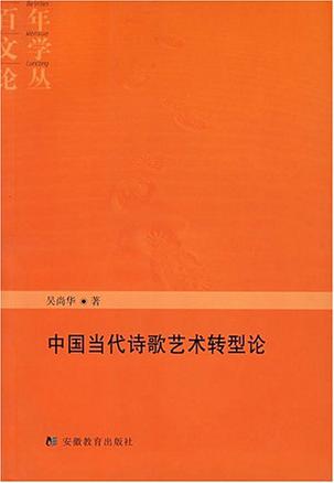 中国当代诗歌艺术转型论