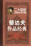 二十世纪中国文学大师（全四卷）