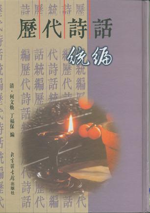 历代诗话统编