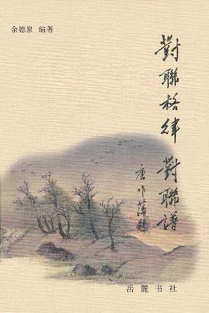 对联格律、对联谱