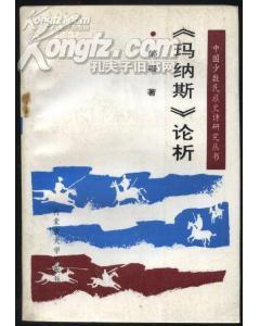 《玛纳斯》论析