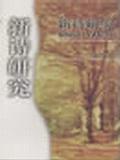 新诗研究