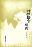 诗性语言研究