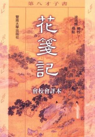 花笺记