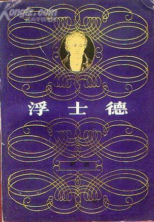 欧洲文学四大名著:浮士德