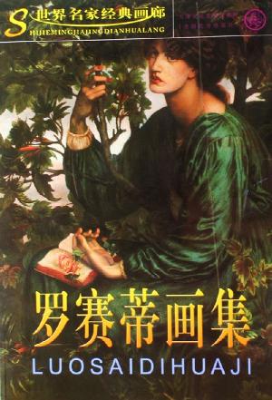 罗赛蒂画集