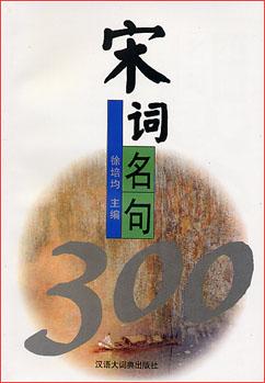 宋词名句300