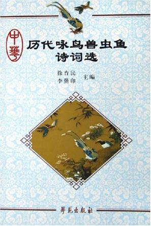 中华历代咏鸟兽虫鱼诗词选