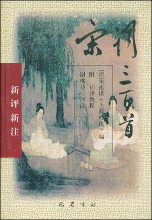 宋词三百首.附