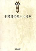 中国现代新人文诗歌