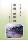 李商隐杜牧诗选