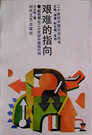 艰难的指向