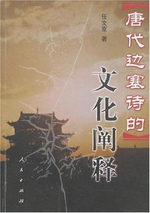 唐代边塞诗的文化阐释