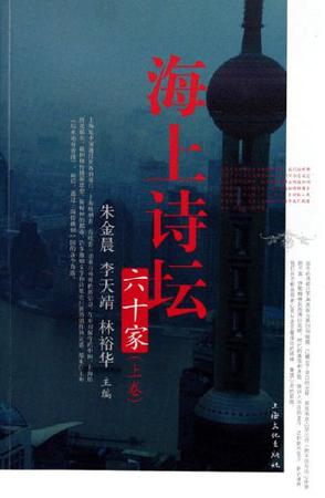 海上诗坛六十家（上下两卷）