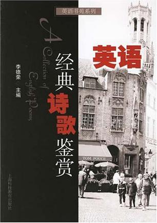 英语经典诗歌鉴赏